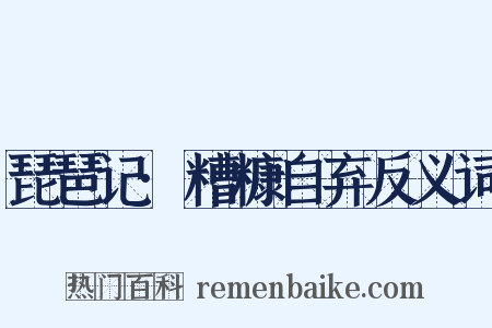琵琶记·糟糠自弃反义词是什么意思的图片